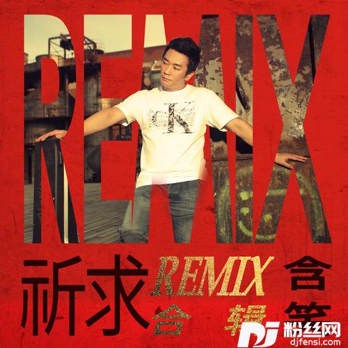 祈求DJ阿卓Remix