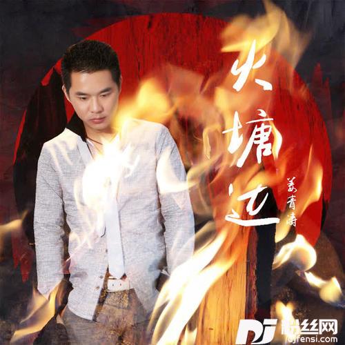 火塘边