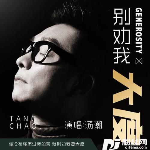 别劝我大度的专辑