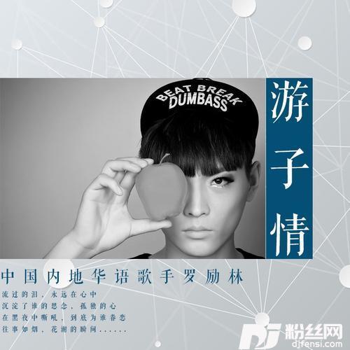 游子情的专辑