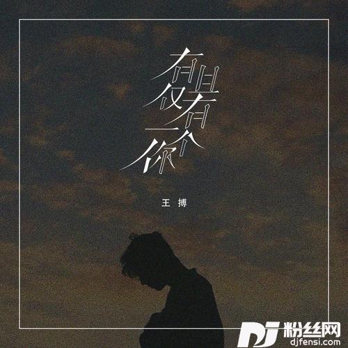 有且仅有一个你