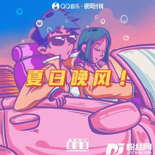 夏日晚风
