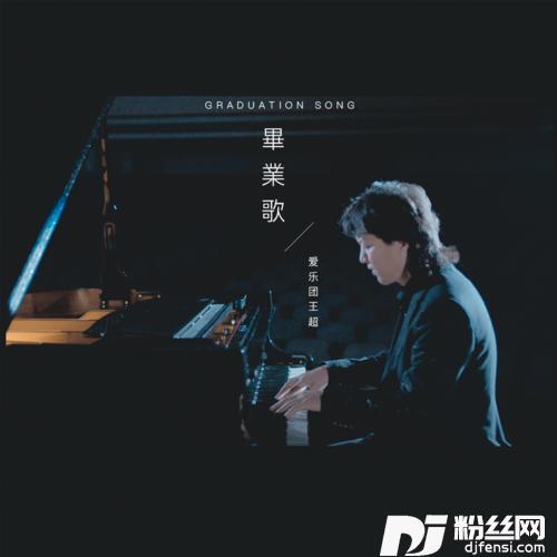 毕业歌