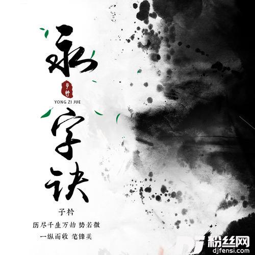 永字诀的专辑