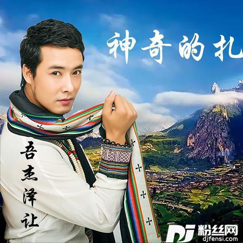 神奇的扎尕那