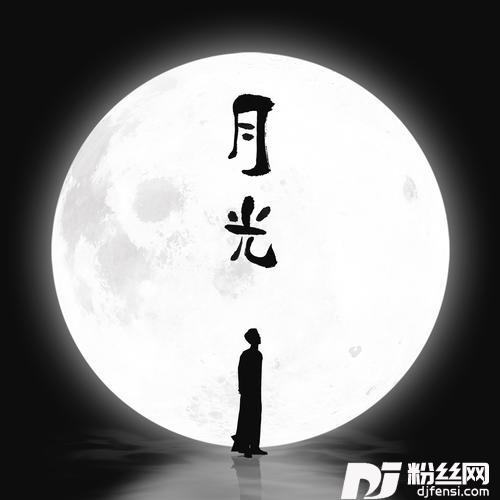 月光