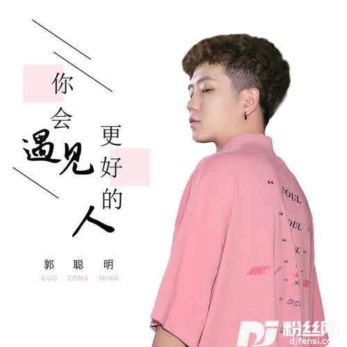 你会遇见更好的人的专辑
