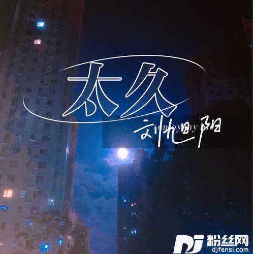 太久的专辑