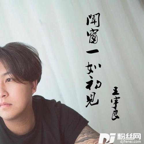 闻窗一如初见