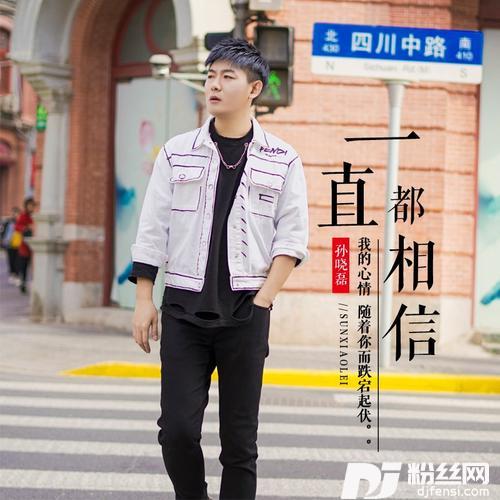 一直都相信的专辑