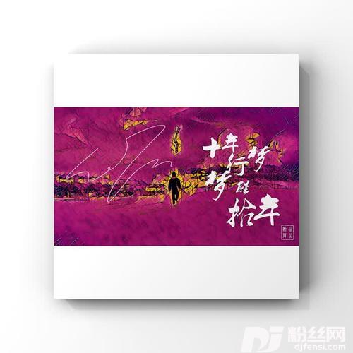 行梦者