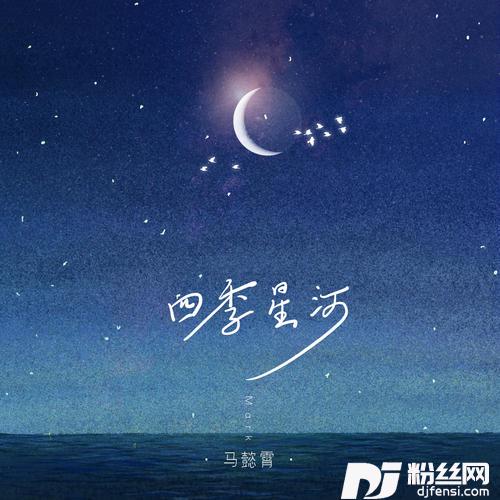 四季星河