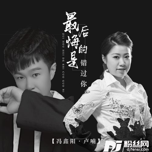 最后悔的是错过你