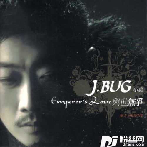 与世无争