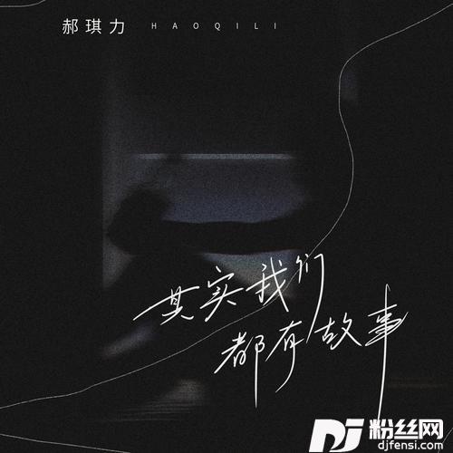 其实我们都有故事DJ九零版的专辑