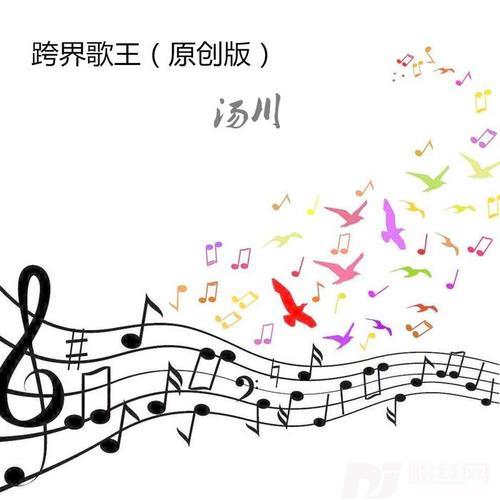 跨界歌王原创版