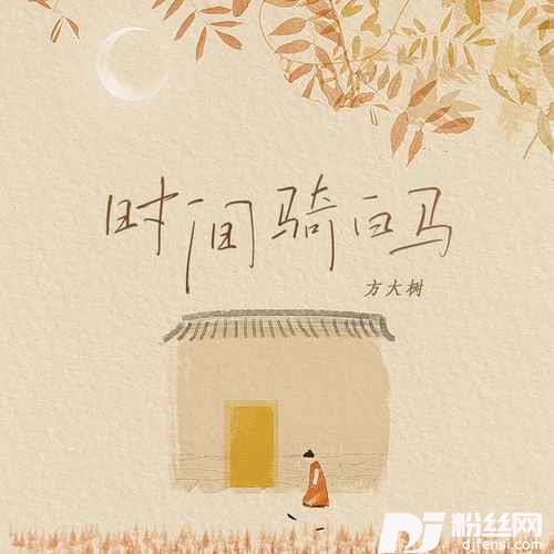 时间骑白马