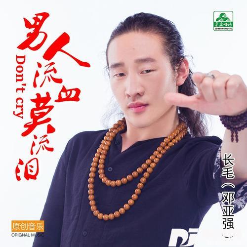 男人流血莫流泪