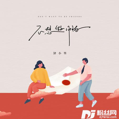 不想做朋友