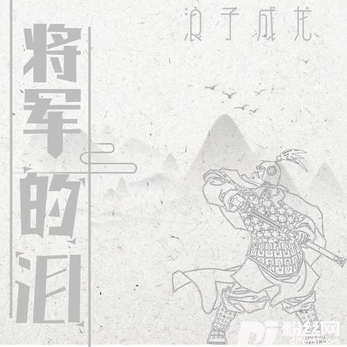 将军的泪