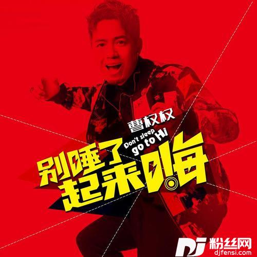 别睡了起来嗨DJSe7en.CMix