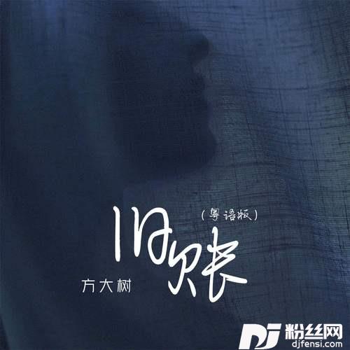 旧账粤语版