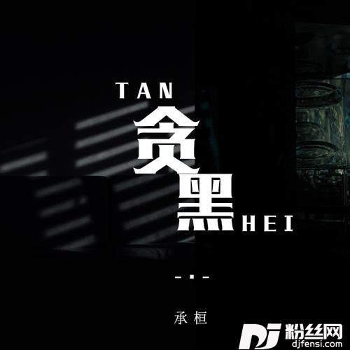 贪黑的专辑