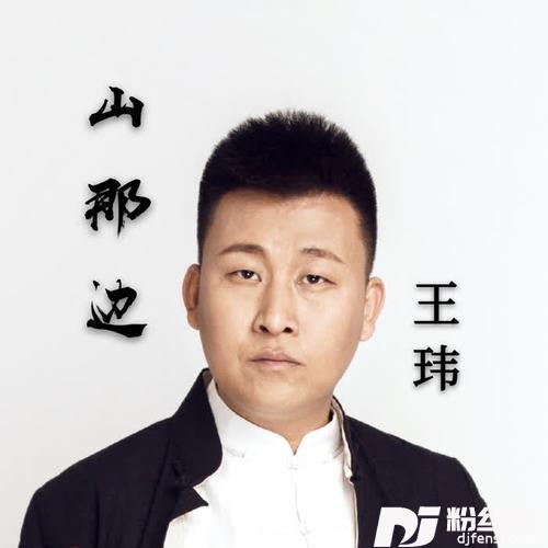 山那边
