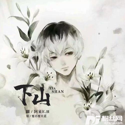 下山（男声版）的专辑