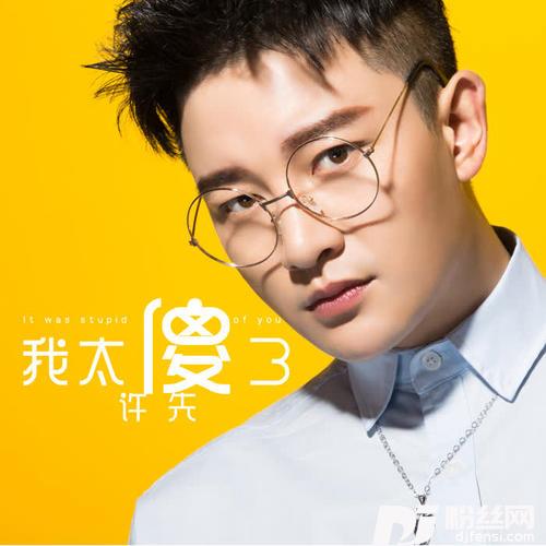 我太傻了