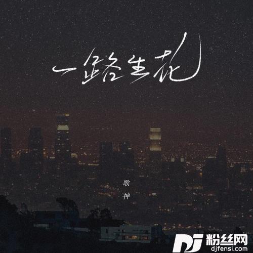 一路生花热搜男声版