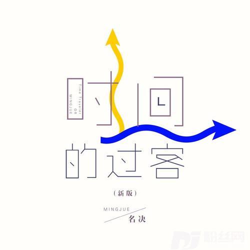 时间的过客新版的专辑