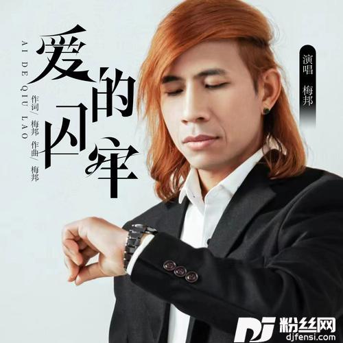 爱的囚牢