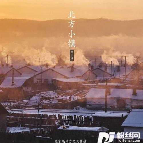 北方小镇