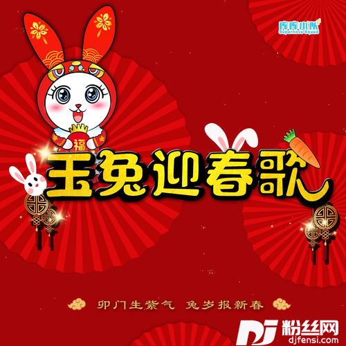 玉兔迎春歌