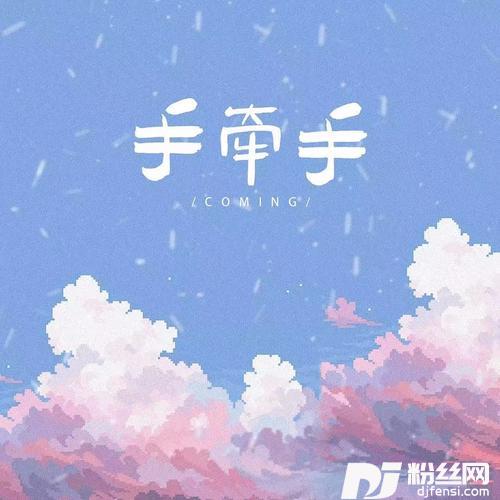 手牵手的专辑