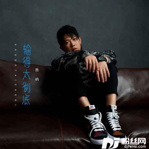 输得太彻底的专辑