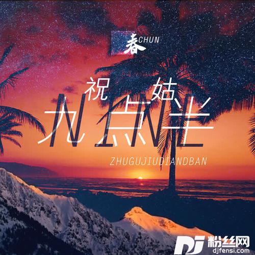 祝姑九点半DJ大侠电音版的专辑