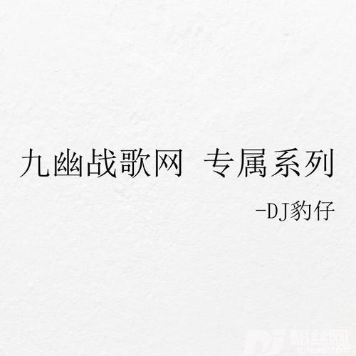 mc小妖为九幽战歌网独家打造