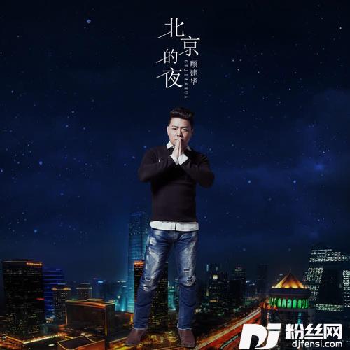北京的夜的专辑