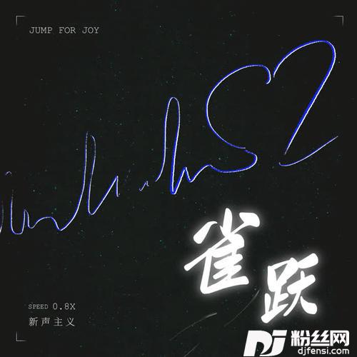 雀跃0.8x