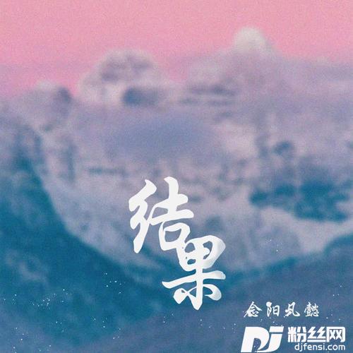 结果
