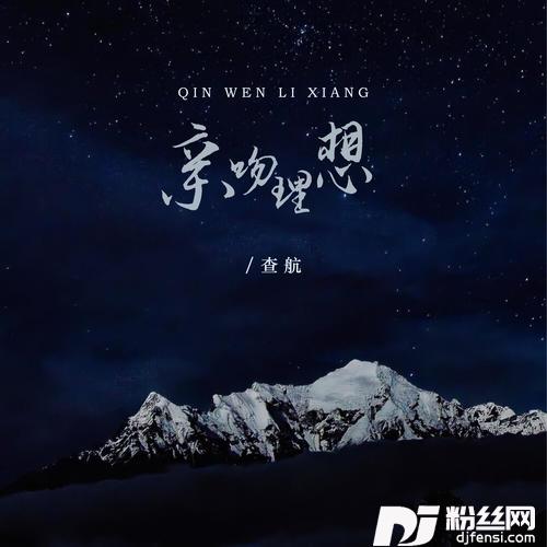 亲吻理想