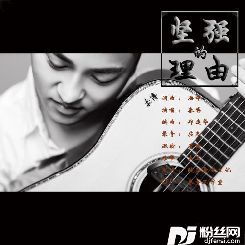 坚强的理由