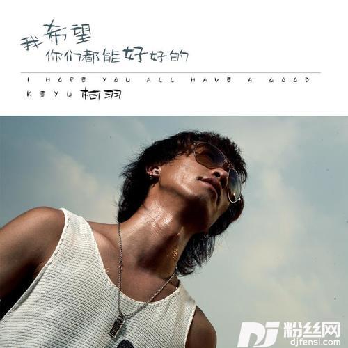 我希望你们都能好好的