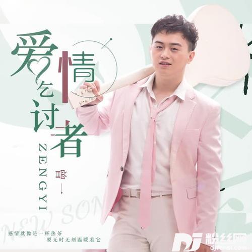 爱情乞讨者