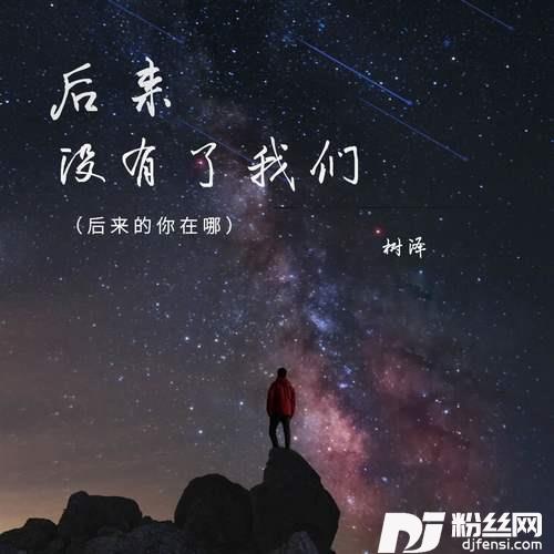 后来没有了我们后来的你在哪的专辑