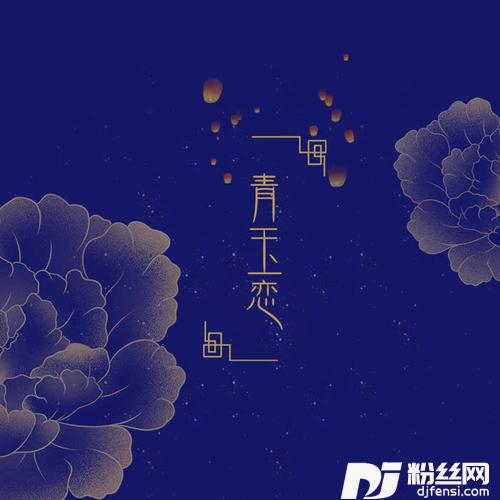 青玉恋的专辑