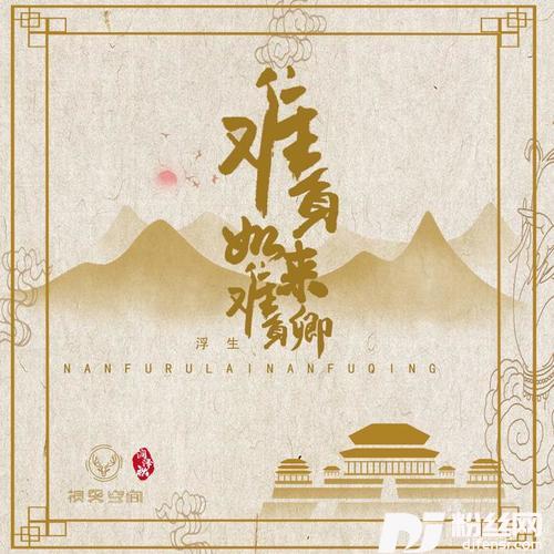 难负如来难负卿