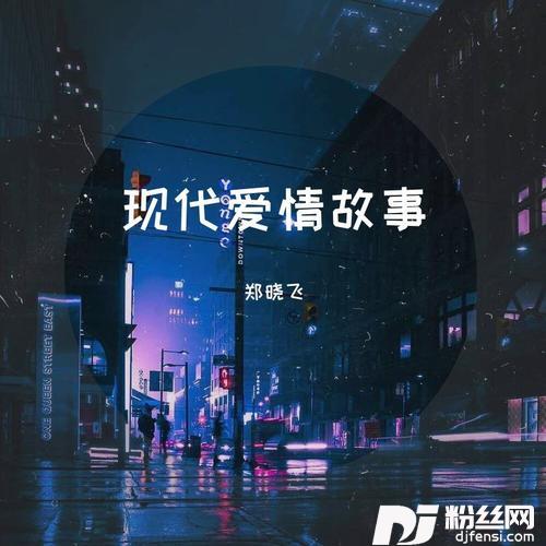 现代爱情故事的专辑